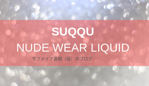 《SUQQU》ヌード ウェア リクイド～大人にふさわしい春夏向けファンデ【商品情報】