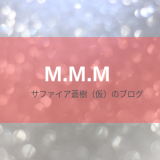 m.m.m（ムー）はどんなブランド？