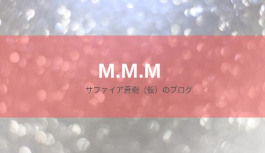 m.m.m（ムー）ってどんなブランド？塗るあぶらとり紙ってどんなコスメ？まるっと紹介します！