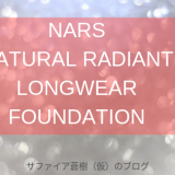 NARSナチュラルラディアントロングウェアファンデーション