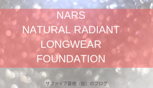 NARSのくずれにくいファンデーション～ナチュラルラディアント ロングウェアファンデーション【商品情報】