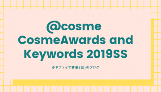 2019美容トレンドを斬る！　＠ｃｏｓｍｅ 上半期ベストコスメ＆トレンドキーワード発表！
