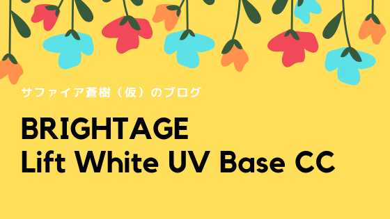 ブライトエイジ リフトホワイトUVベースCC
