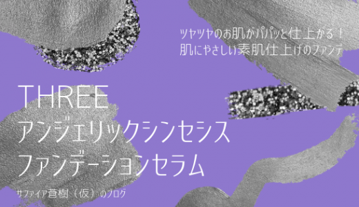 【THREE】ファンデというよりむしろ色つき美容液｜アンジェリックシンセシスファンデーションセラム