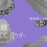 雪肌精 スノーCCパウダーの紹介