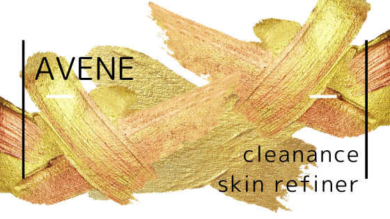 敏感肌or肌がテカる人は注目すべき美容液 アベンヌ クリナンス スキンリファイナー サファイア蒼樹 仮 のブログ