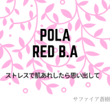 ポーラRed B.Aの紹介